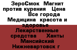 ZeroSmoke (ЗероСмок) Магнит против курения › Цена ­ 1 990 - Все города Медицина, красота и здоровье » Лекарственные средства   . Ханты-Мансийский,Нижневартовск г.